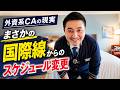【外資系CA】国際線から突然のスケジュール変更。こんな時はどうする?