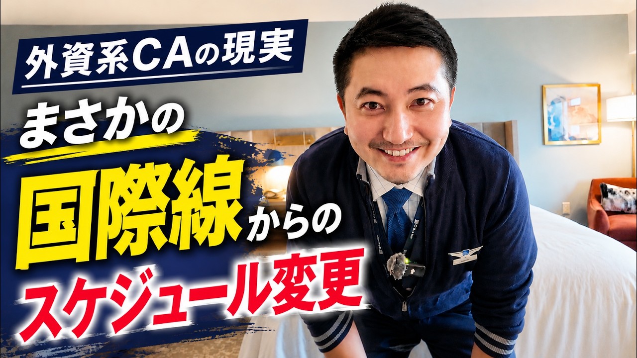 【外資系CA】国際線から突然のスケジュール変更。こんな時はどうする?