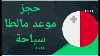 طريقة حجز موعد فيزا دولة مالطا سياحة  2024