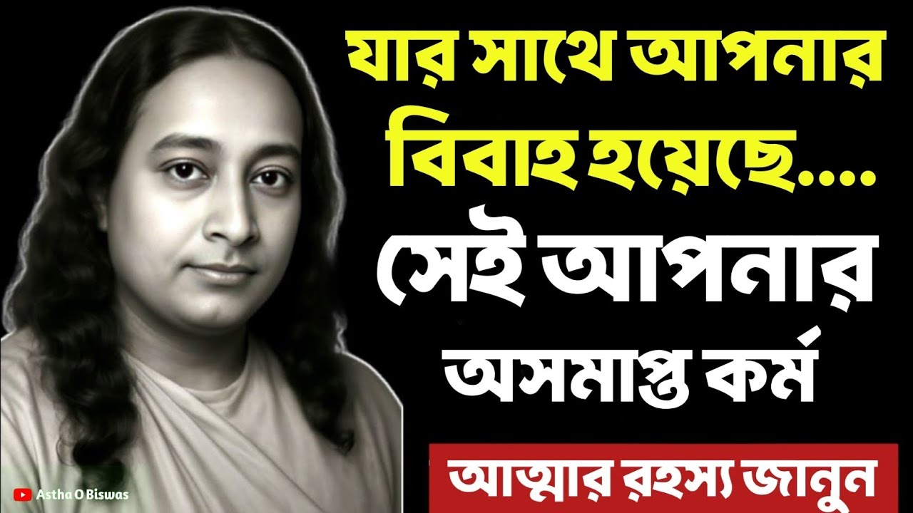 যার সাথে আপনার বিবাহ হয়েছে সেই আপনার অসমাপ্ত কর্ম | Bengali Spiritual Video By Paramhansa Yogananda