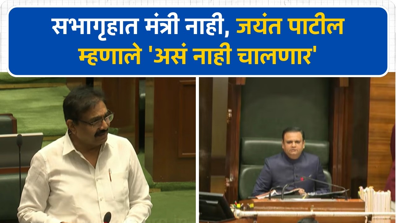 सभागृहात मंत्री नाही, Jayant Patil म्हणाले 'असं नाही चालणार' | Vidhan Sabha | Budget Session 2026
