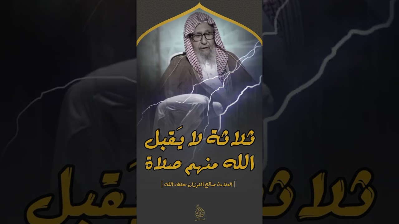 ثلاثة لا يقبل الله منهم صلاة ؟ العلامة صالح الفوزان حفظه الله