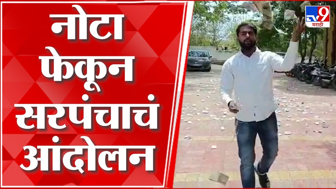 Mangesh Sabale : 'छ. संभाजीनगरमध्ये सरपंचाचं पैसे फेकून आंदोलन'