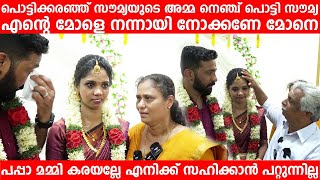 വിവാഹം കഴിഞ്ഞ് പൊട്ടിക്കര- ഞ്ഞ് സൗമ്യയുടെ അമ്മ നെഞ്ച് പൊ-ട്ടി സൗമ്യ മോളും Ashrya Kalayapuram Soumya