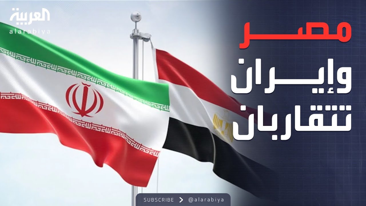 ساعة حوار | من الخصومة للتقارب.. مصر وإيران تفاجئان الجميع