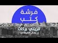 فرشة كتب الزيني بركات لـ جمال الغيطاني 