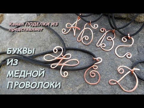 БУКВЫ из медной проволоки (подвески) Wire Wrap