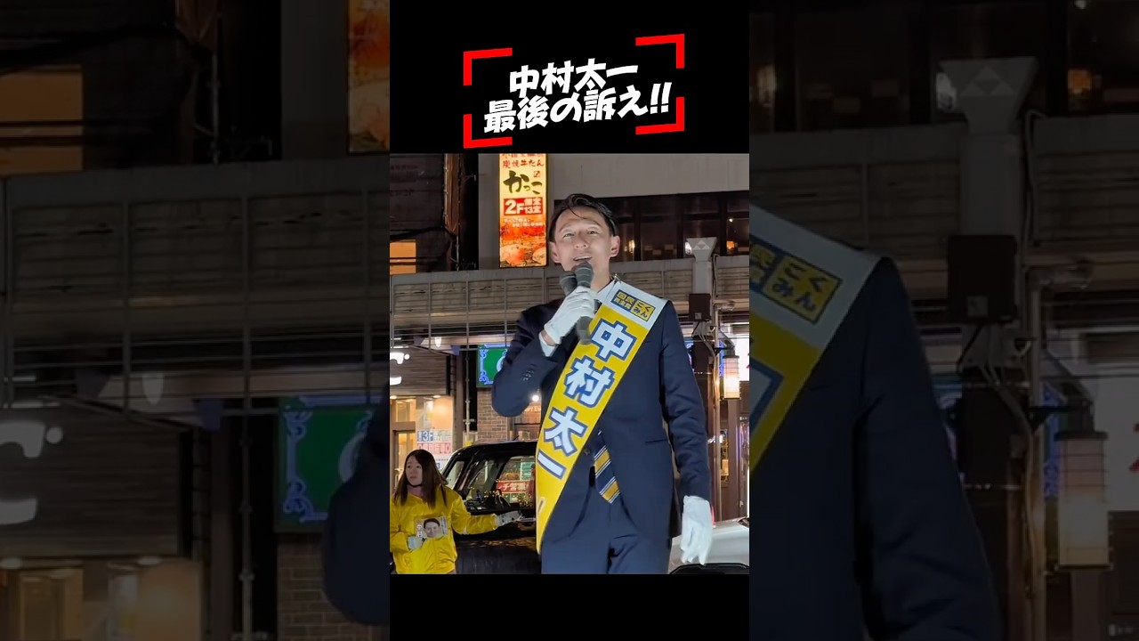 【国民民主党 中村太一】中村太一 最後の訴え!!　short③ 　2026年2月7日＠小田原駅前ポケットパーク #中村太一 #神奈川17区 #shorts