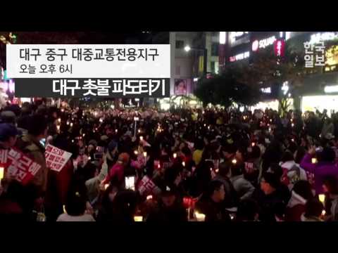 11.19 대구 촛불 파도타기 영상