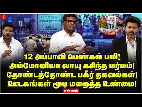 12 அப்பாவி பெண்கள் பலி! அம்மோனியா வாயு கசிந்த மர்மம்! ஊடகங்கள் மூடி மறைத்த உண்மை! Kannan CITU