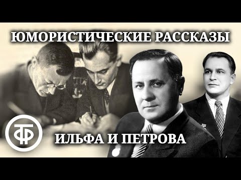 Ильф и Петров. Юмористические рассказы. Читают Борис Попов и Иван Любезнов (1972)