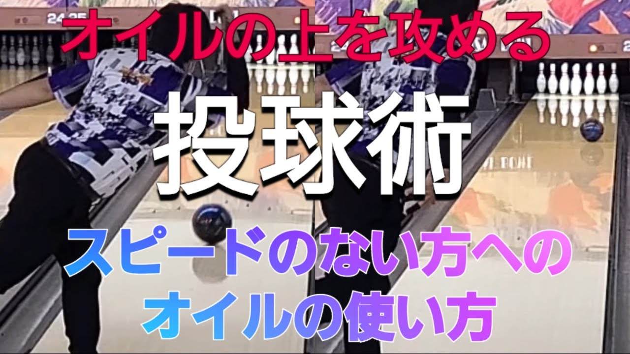 【オイルの使い方】端へ投げると「曲がりすぎる」ボウラーへの攻略法！