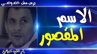 الاسم المقصور ومشكلة قلب الألف واو أم ياء في خطوة واحدة