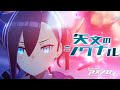 矢文のシグナル(Official Music Video) #アメノセイ #lapix