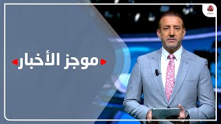 موجز الأخبار | 22 - 12 - 2022 تقديم هشام جابر | يمن شباب