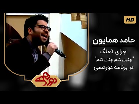 حامد همایون و اجرای زنده آهنگ چنین کنم چنان کنم در برنامه دورهمی مهران مدیری