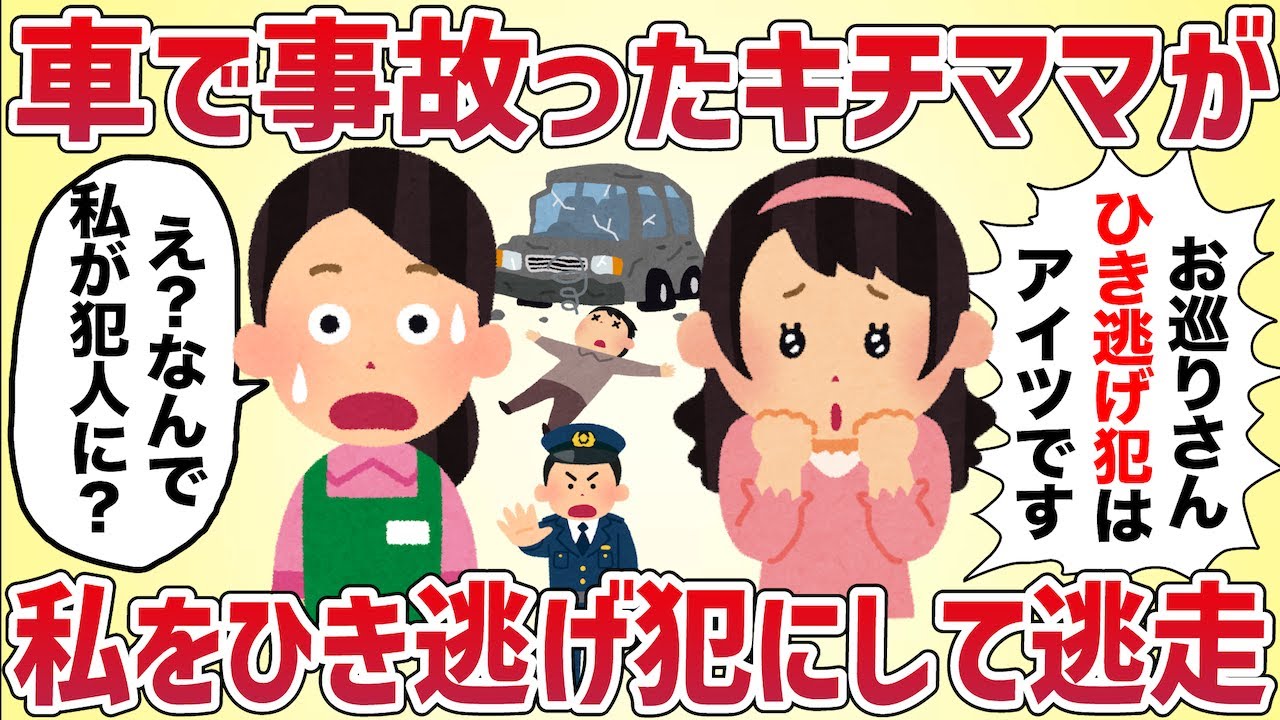 車で事故ったキチママが、私の名前を名乗って逃走→ひき逃げ犯にされた私は‥【女イッチの修羅場劇場】2chスレゆっくり解説