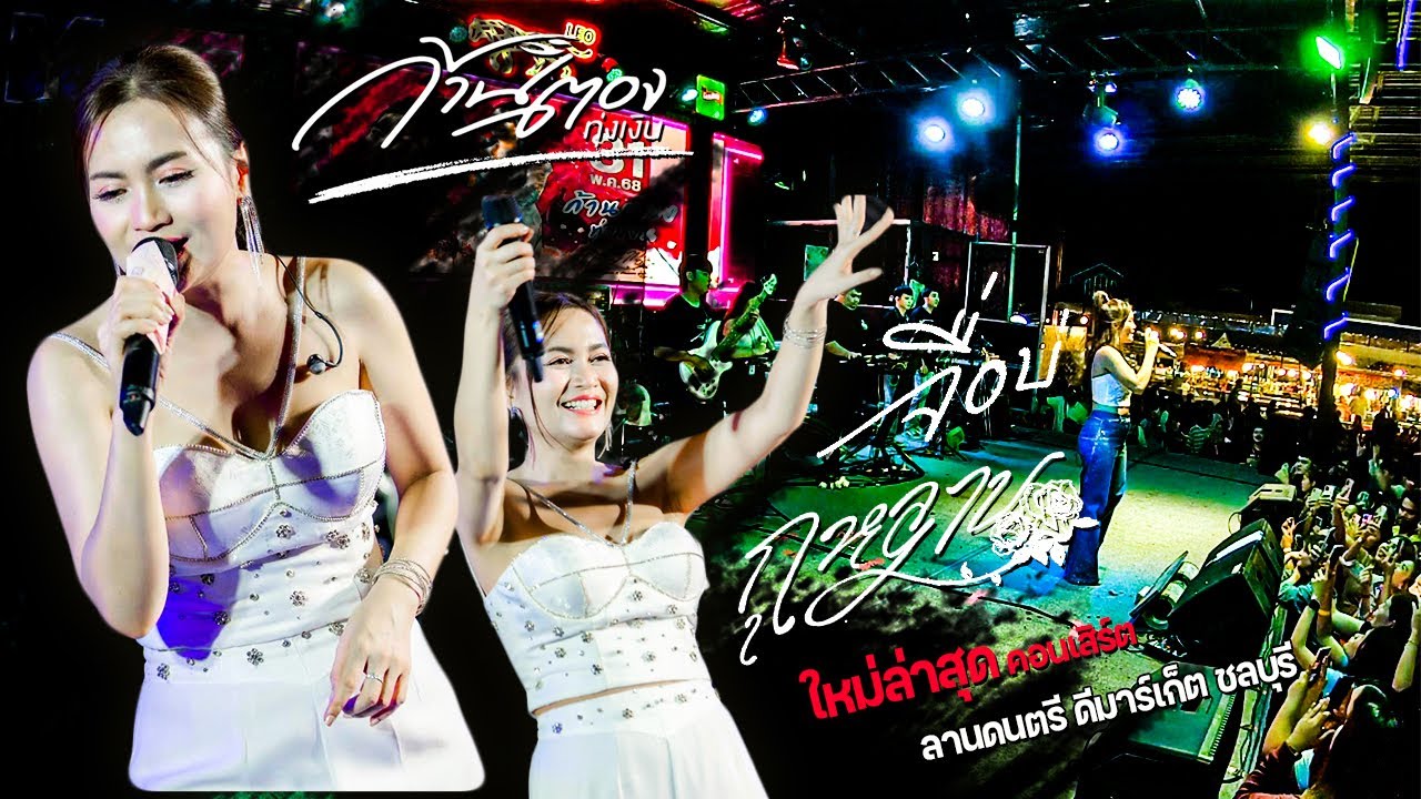 ใหม่สุด มาแรง!! กุหลาบ - จื่อบ่ //คอนเสิร์ต// ก้านตอง ทุ่งเงิน - ลานดนตรี ดีมาร์เก็ต ชลบุรี