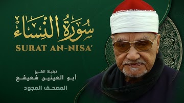 ما تيسر من سورة النساء - من روائع الشيخ أبو العينين شعيشع - An-Nisa - abu elainain shuisha