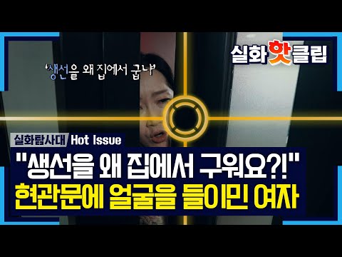 [True Story Investigation Team] "Why are you grilling fish at home?!" The neighbor who shoved the...