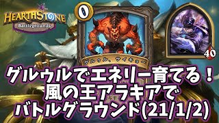ハースストーン グルゥルでエネリー育てる 風の王アラキアでバトルグラウンド 21 1 2 Youtube ハースストーン グルゥルでエネリー育てる 風の王アラキアでバトルグラウンド 21 1 2 Youtube