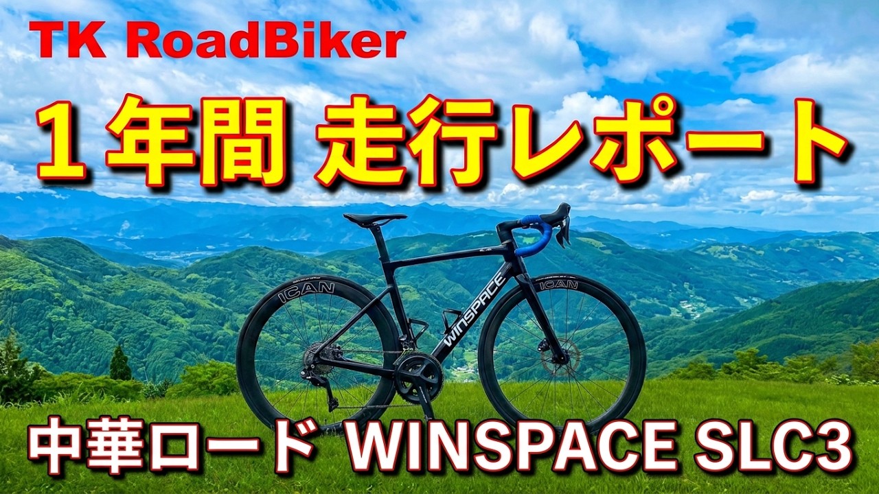 中華製ロードバイク 1年間レポート - YouTube