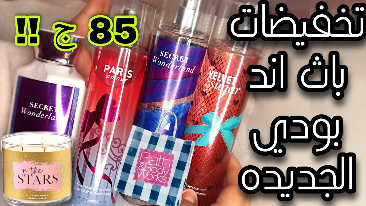 تقييمي لعطور باث اند بودي في التخفيضات ب85 ج !! | عروض جديده بدايه من اليوم في باث اند بودي