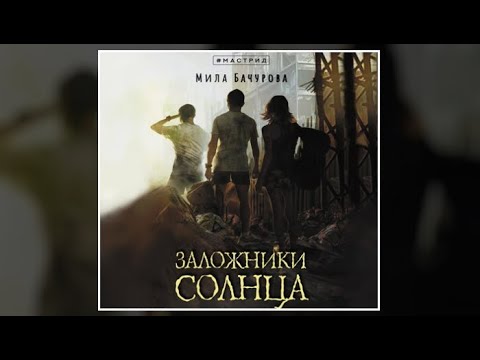 Заложники солнца | Мила Бачурова (аудиокнига)