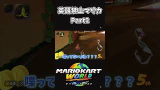 【MKW】突如始まった英語禁止マリカ#2 #shorts #short #mariokart #mariokartworld #マリオカート #マリオカートワールド #nintendoswitch2