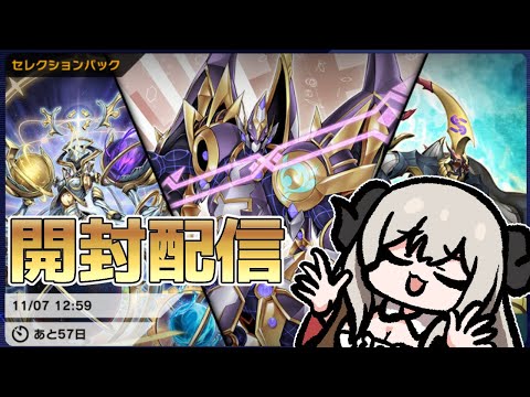 【新パック開封】なんか色々きてる！【遊戯王マスターデュエル/Master Duel】