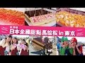 日本全國甜點馬拉松in東京2016