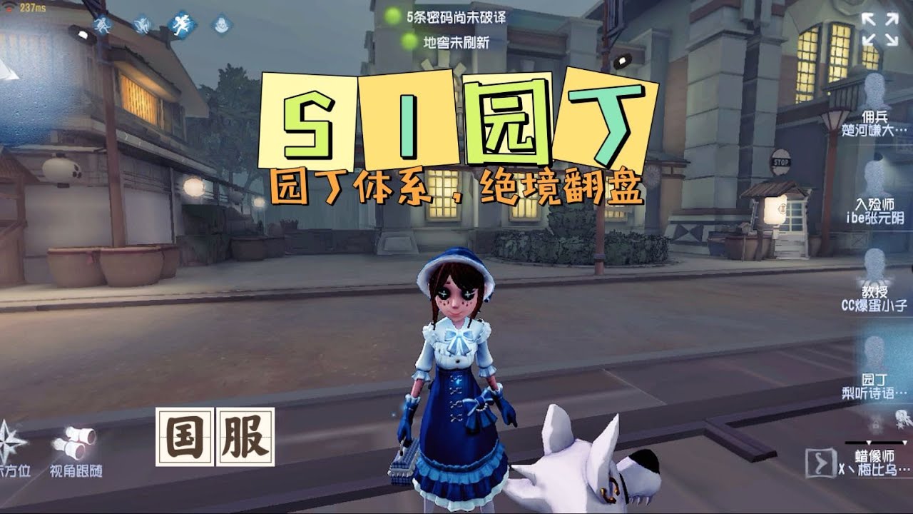 【第五人格IdentityV大神观战】国服S1园丁Gardener：园丁体系，绝境翻盘