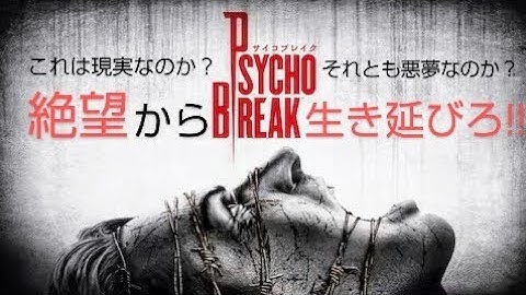 サイコブレイク(Psycho Break) 予告
