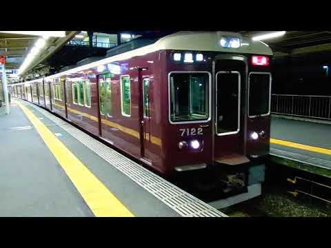 阪急7000系ﾘﾆｭｰｱﾙ7022F[特急]神戸新開地行き+7010F[通勤急行]神戸三宮行き@西宮北口駅[HK08]発車