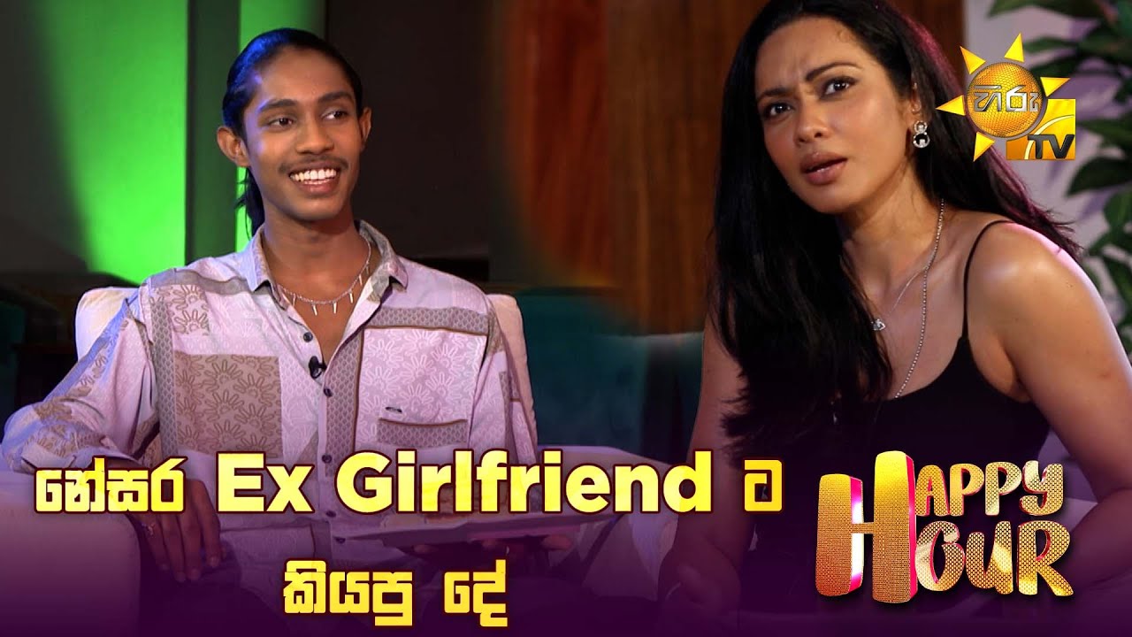 නේසර Ex Girlfriend ට කියපු දේ