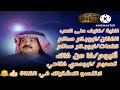 اغنية خايف على الحب الفنان الكبير ابوبكر سالم بالفقية نجومي