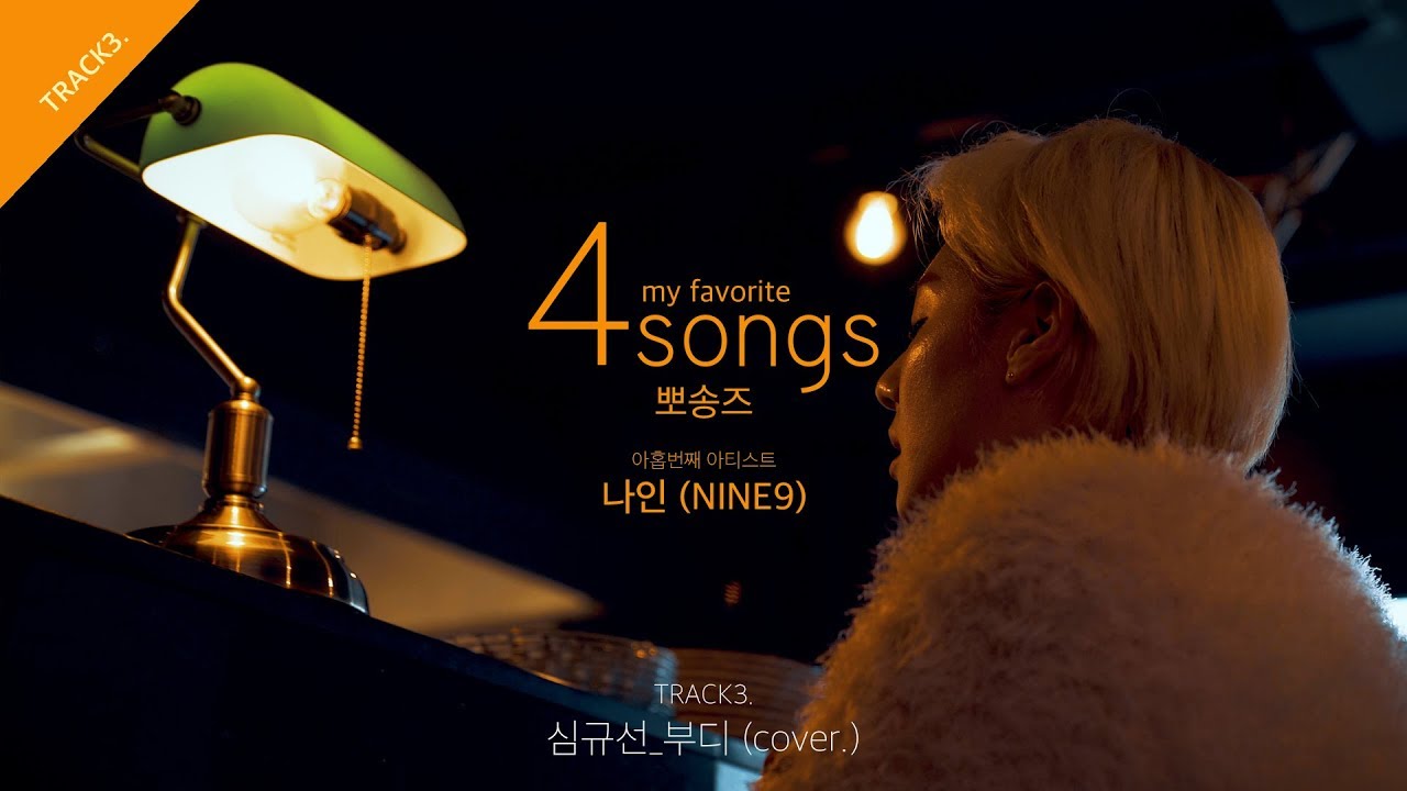 심규선_부디(cover) by 나인(디어클라우드)ㅣ뽀송즈ㅣ4songs