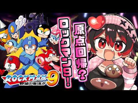 【ロックマン９】原点回帰の神ゲー、ロックマン９をクリアまでやるぞ～！！💕🎸【ロザリン・ロック/Vtuber/ロックマン9 野望の復活!!】