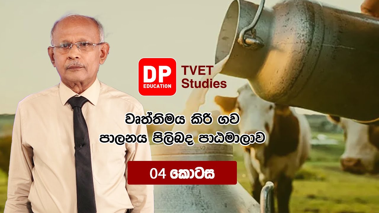 වෘත්තීමය කිරිගව පාලනය පිළිබඳ පාඨමාලාව 04