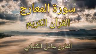 سورة المعارج القرآن الكريم القارئ عادل الكلباني