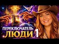 ПЕРЕКЛЮЧАТЕЛЬ ЛЮДИ 1 Решения Вера Обещания