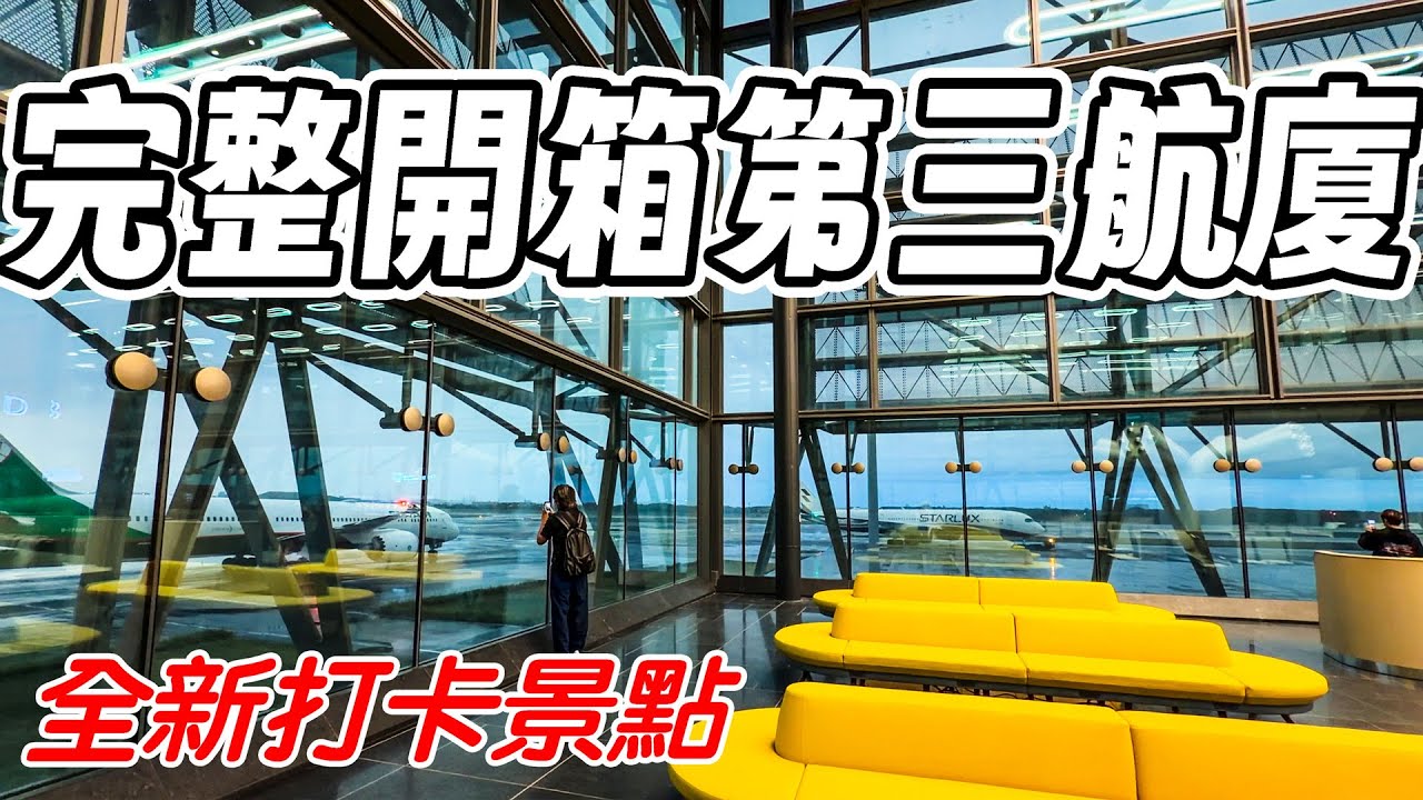 【超完整開箱】全新桃園機場第三航廈 北登機廊廳