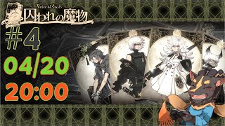 【初見】VofC 囚われの魔物　希望？え？こわ#4
