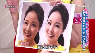 拉一拉  媽媽臉秒回少女肌？！婆媳當家20190925【全】