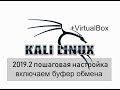 Настраиваем  буфер обмена virtualbox и kali linux