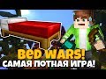 Самая Потная и Неожиданная ПОБЕДА на БЕДВАРСЕ! В Minecraft НА Hypixel Bed Wars! Мини-Игры Майнкрафт!