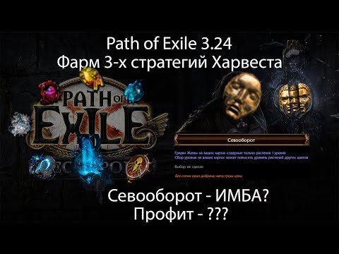 Видео: Path of Exile 3.24 | Фарм 3-х стратегий Харвеста. Воспоминания/Севооборот/Скарабы. ПРОФИТНО!?