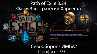 Path of Exile 3.24 | Фарм 3-х стратегий Харвеста. Воспоминания/Севооборот/Скарабы. ПРОФИТНО!?