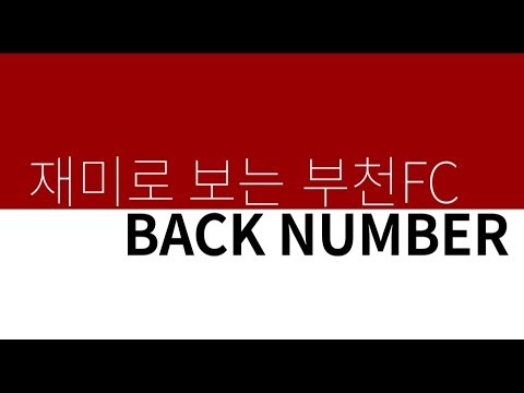 [부천FC1995] 부천FC1995 등번호와 관련된 재미있는 기록들