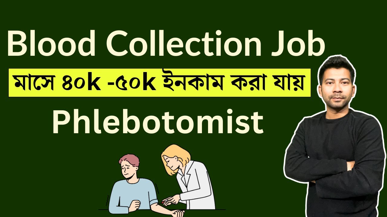 Blood Collection করে মাসে ৪০k -৫০k ইনকাম করা যায় ! Phlebotomist ! Mentor Ashik Mondal
